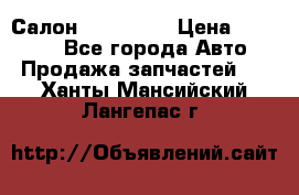 Салон Mazda CX9 › Цена ­ 30 000 - Все города Авто » Продажа запчастей   . Ханты-Мансийский,Лангепас г.